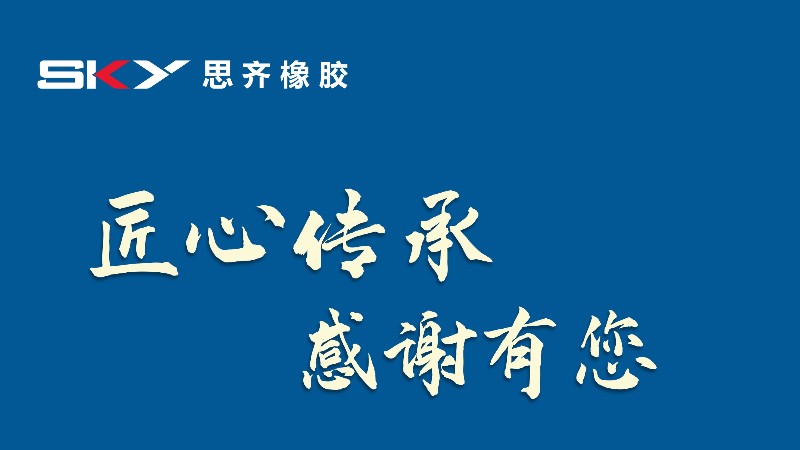 匠心傳承,感謝有您丨思齊橡膠祝所有老師們教師節快樂(lè )！